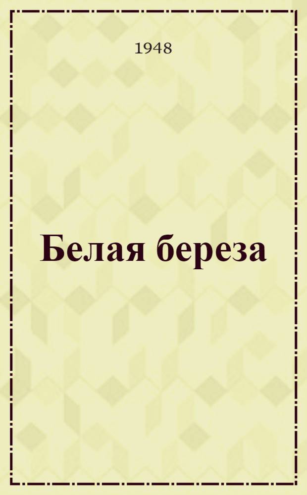 Белая береза : Роман : Кн. 1