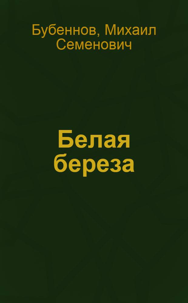Белая береза : Роман