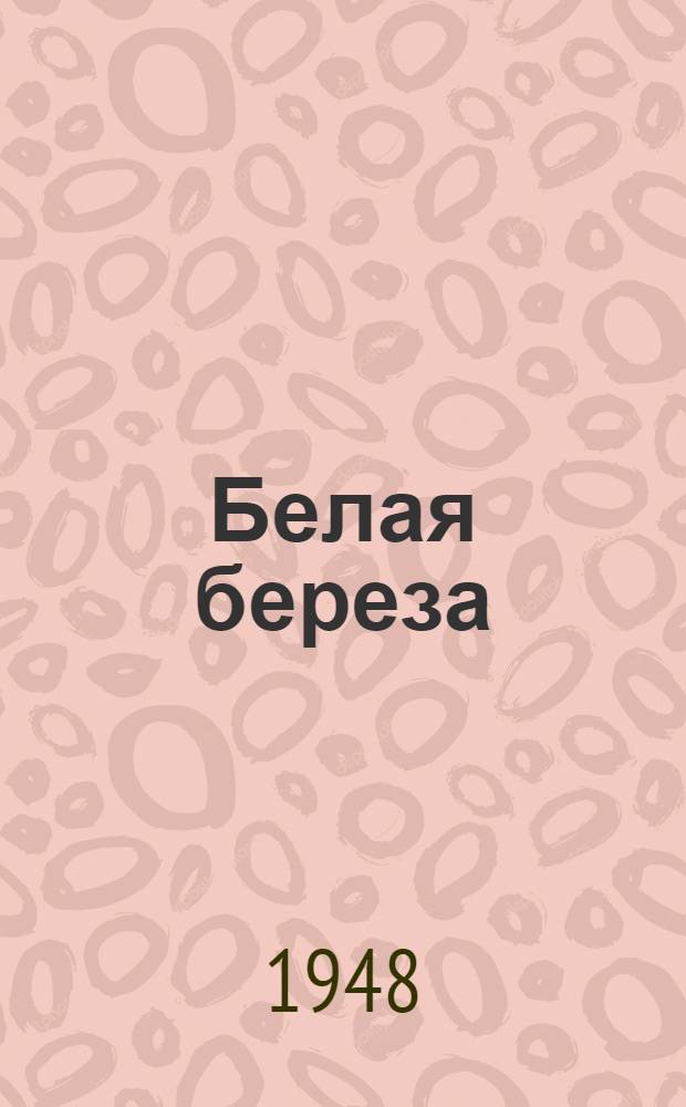 Белая береза : Роман : Кн. 1-