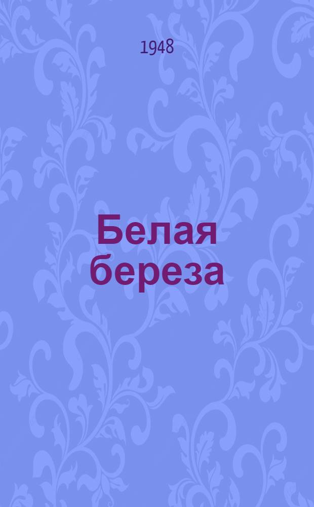 Белая береза : [Роман Кн. 1]-. [Кн. 1]