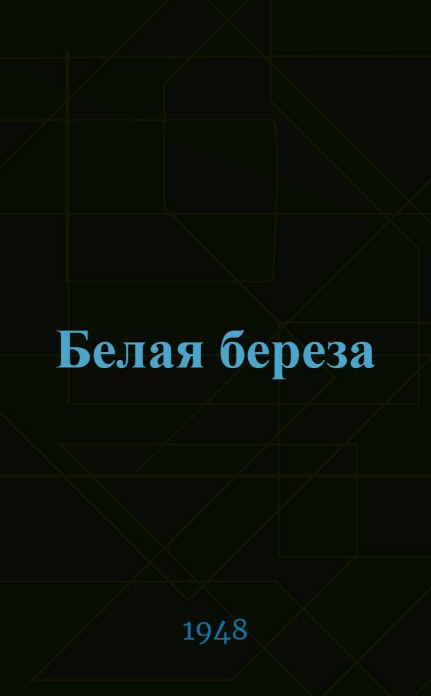Белая береза : Роман [Кн. 1-. [Кн. 1]