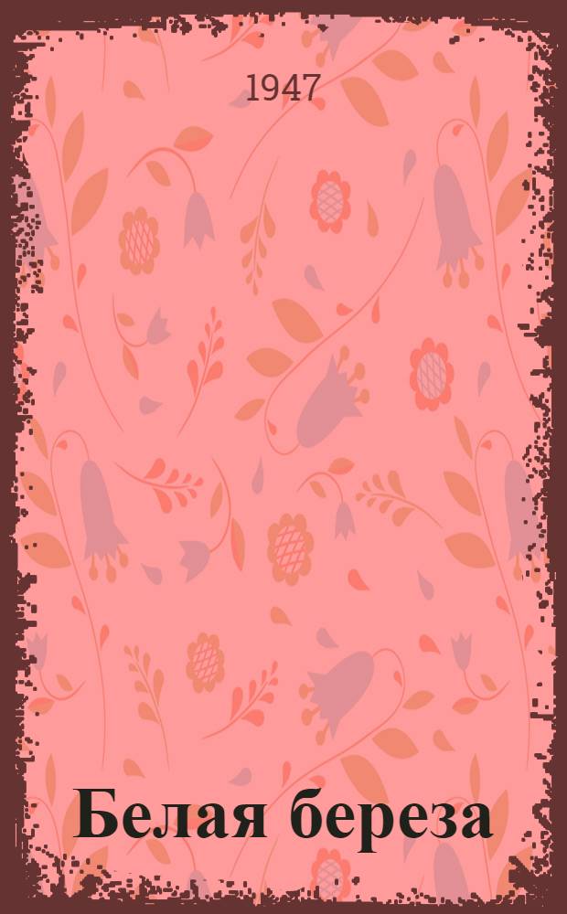 Белая береза : Роман : Кн. 1-