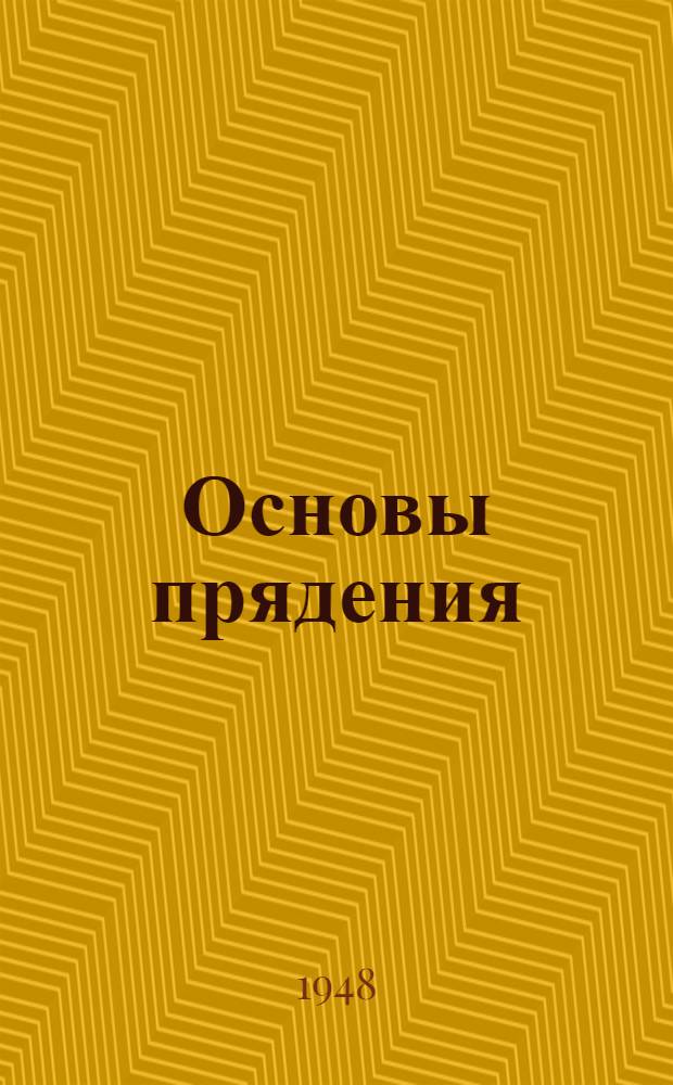Основы прядения : Допущ. М-вом высш. образования СССР в качестве учеб. пособия для вузов текстильной пром-сти
