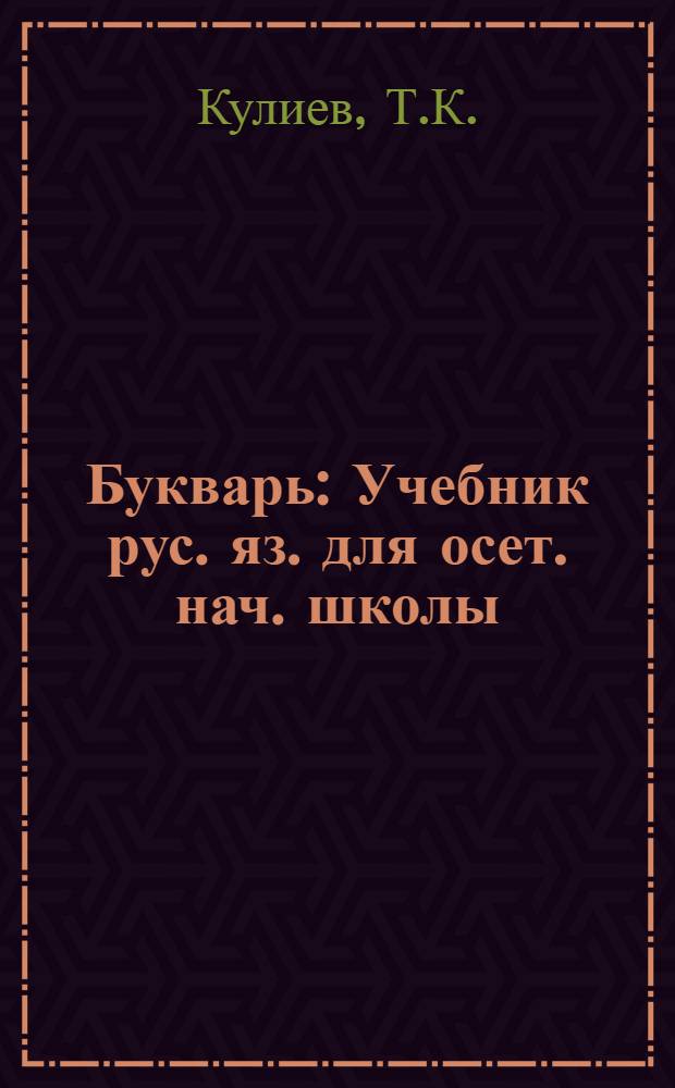 Букварь : Учебник рус. яз. для осет. нач. школы