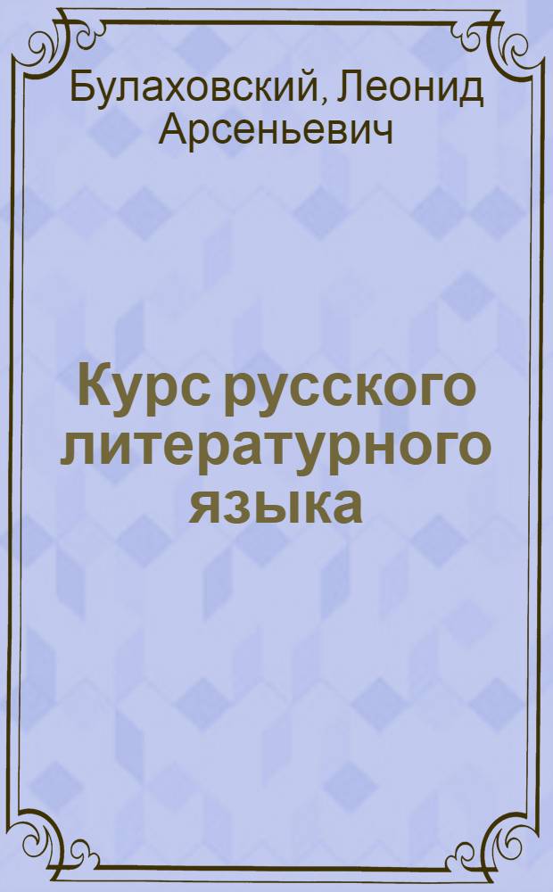 Курс русского литературного языка : Пособие для филологических фак. ун-тов и фак. яз. и лит. пед. ин-тов. УССР