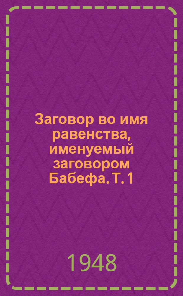 Заговор во имя равенства, именуемый заговором Бабефа. Т. 1