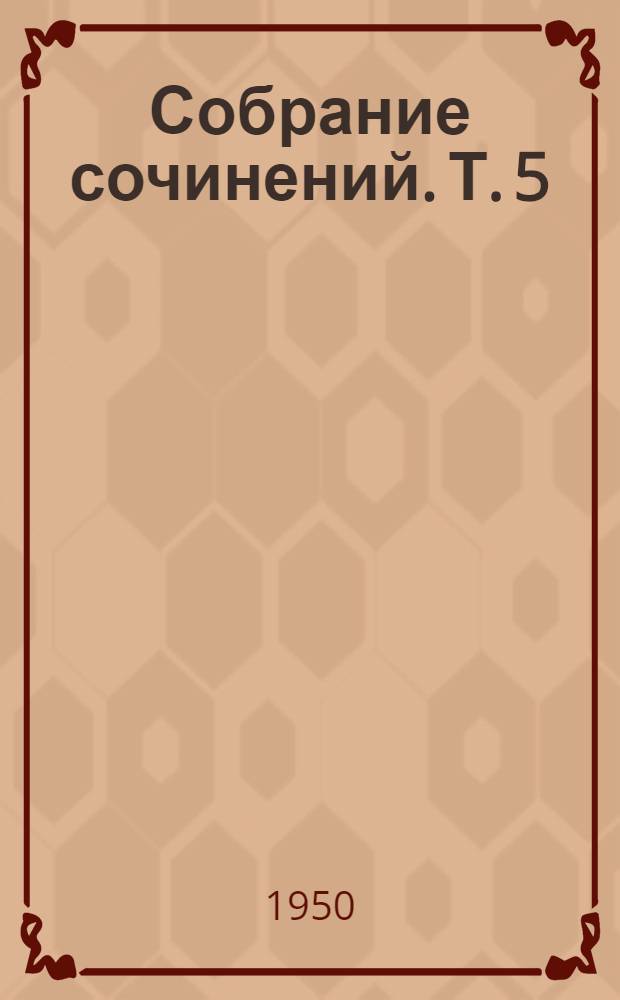 Собрание сочинений. Т. 5 : [1876-1946]