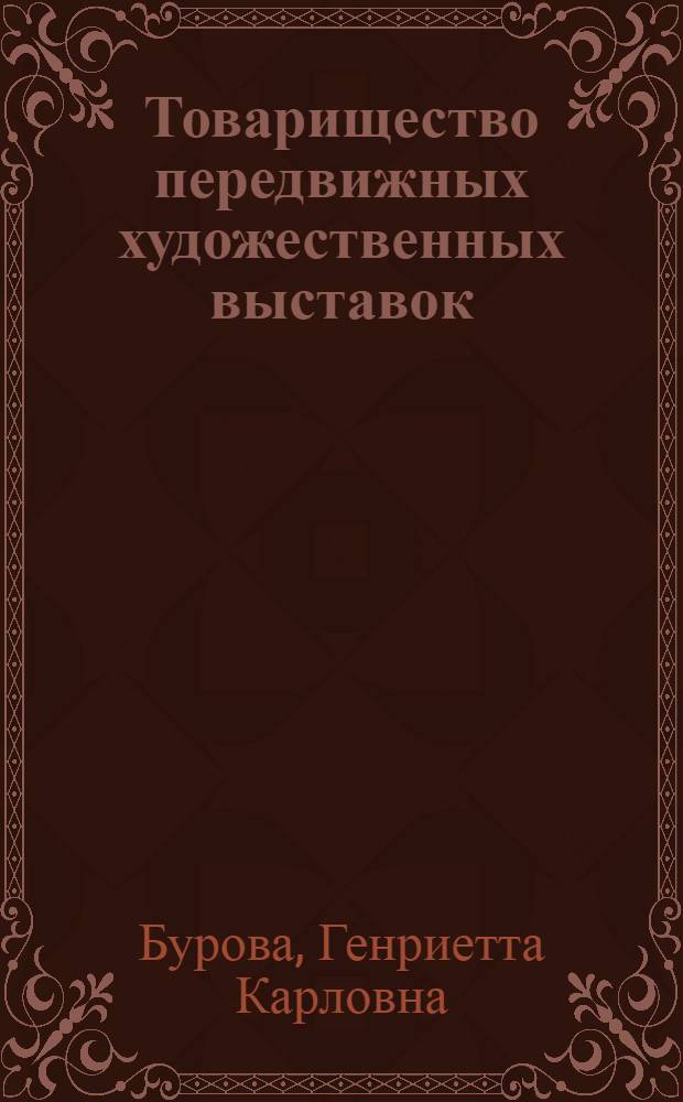 Товарищество передвижных художественных выставок : Т. 1-
