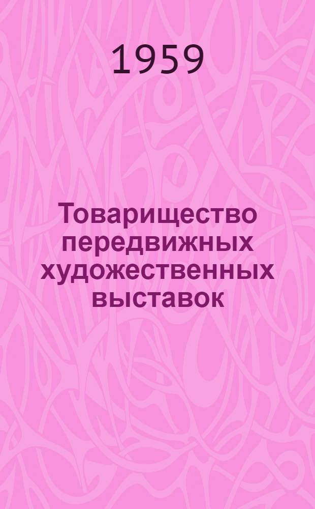 Товарищество передвижных художественных выставок : [Т.] 1-. [Т.] 2 : Обзоры выставок в периодической печати