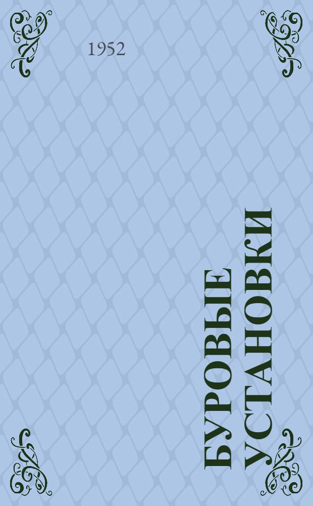 Буровые установки : Руководство по эксплуатации Вып. 1-. Вып. 2 : Лебедка У2-4-5