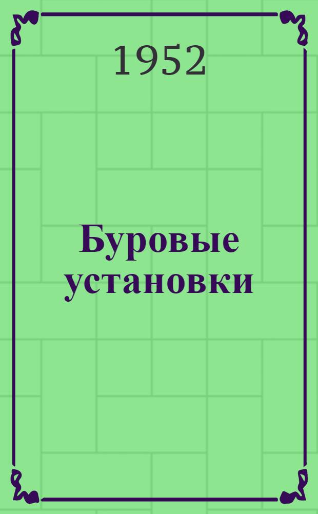 Буровые установки : Руководство по эксплуатации Вып. 1-. Вып. 9 : Пятидизельный привод