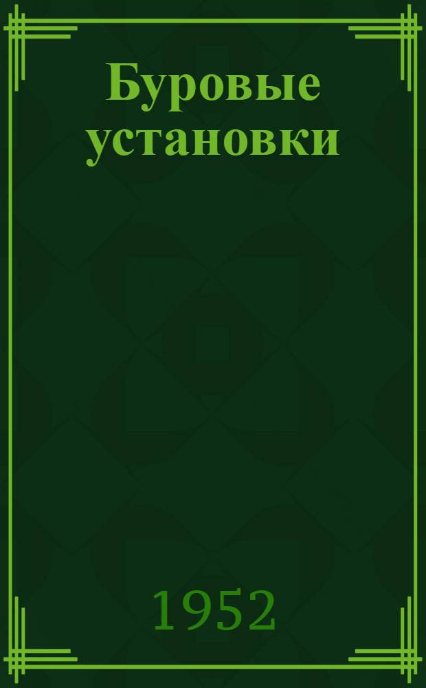 Буровые установки : Руководство по эксплуатации Вып. 1-. Вып. 10 : Установка дизеля