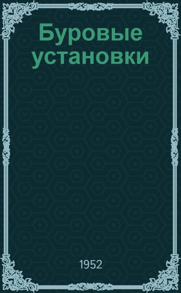 Буровые установки : Руководство по эксплуатации Вып. 1-. Вып. 11 : Гидравлический тормоз &empty; 1000