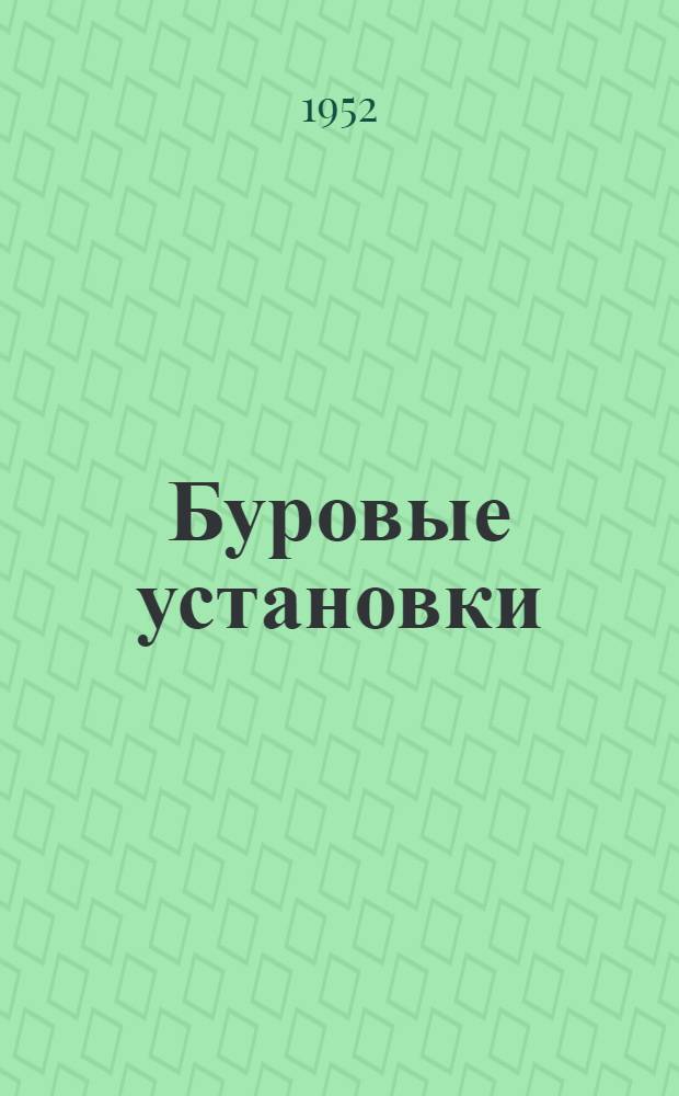 Буровые установки : Руководство по эксплуатации Вып. 1-. Вып. 12 : Шинопневматические муфты