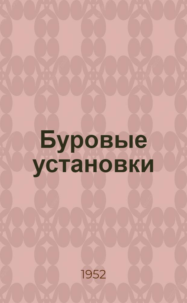 Буровые установки : Руководство по эксплуатации Вып. 1-. Вып. 13 : Узлы системы пневматического управления