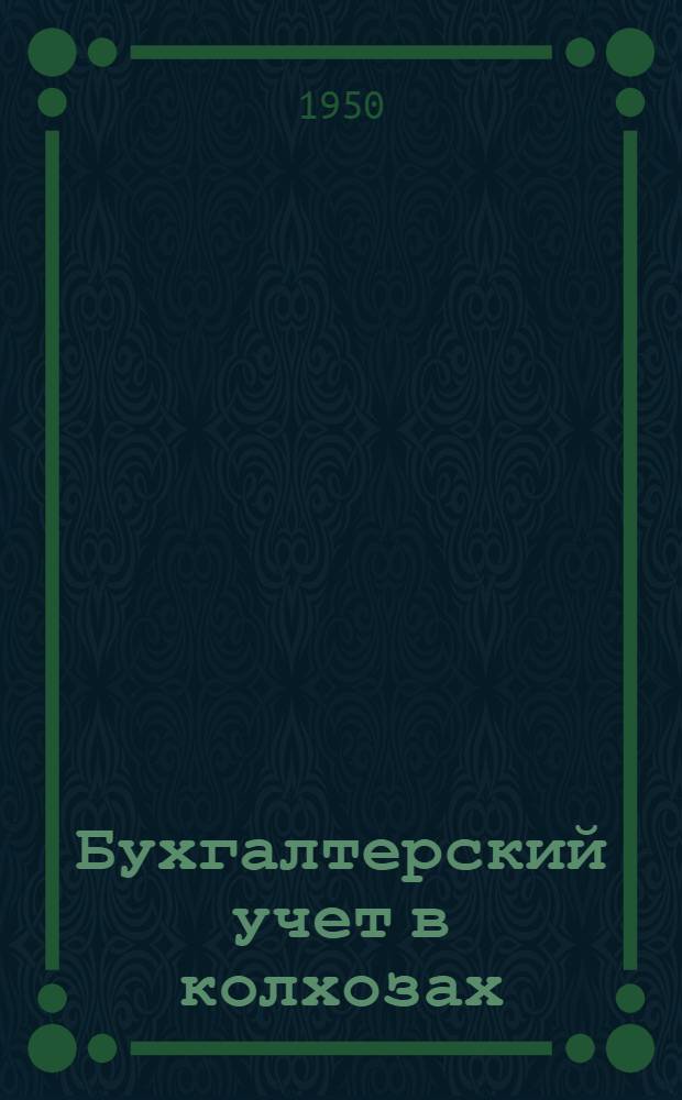 Бухгалтерский учет в колхозах