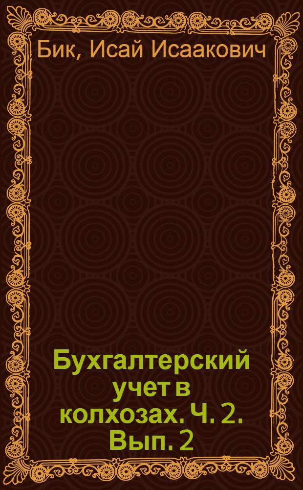 Бухгалтерский учет в колхозах. Ч. 2. Вып. 2 : Учет продуктов, материалов, семенных, фуражных, продовольственного страхового фондов, фондов помощи и на культурные нужды