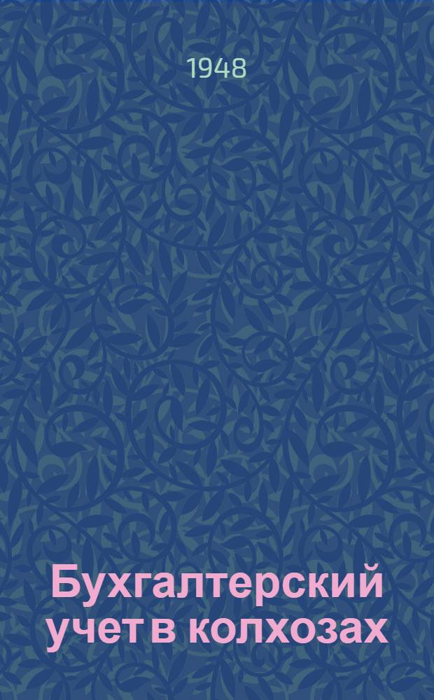 Бухгалтерский учет в колхозах : Учеб. пособие для заоч. обучения колхоз. счетоводству : Под общ. ред. В.А. Чувикова : Допущ. УУЗ'ом М-ва сельского хозяйства СССР в качестве учеб. пособия для отд-ния счетоводов, колхозов по двойной системе счетоводства
