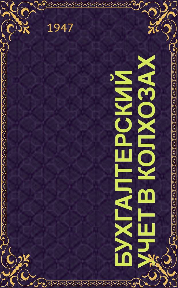 Бухгалтерский учет в колхозах : Учеб. пособие для заоч. обучения колхоз. счетоводству Под общ. ред. В.А. Чувикова Допущ. УУЗ'ом М-ва сельского хозяйства СССР в качестве учеб. пособия для отд-ния счетоводов, колхозов по двойной системе счетоводства. Вып. 3 : Учет продуктов, материалов, семенных, фуражных и продовольственного страхового фондов, фондов помощи и на культурные нужды