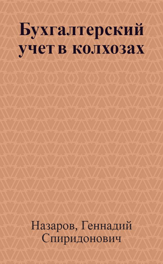 Бухгалтерский учет в колхозах : Учеб. пособие для заоч. обучения колхоз. счетоводству. Вып. 1 : Основы бухгалтерского учета