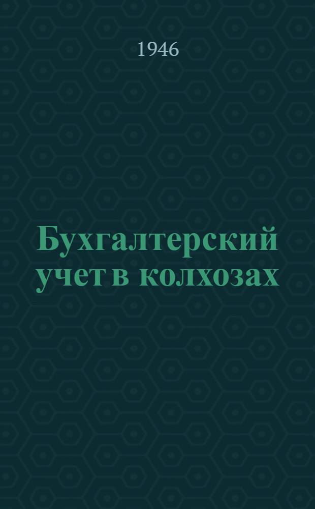 Бухгалтерский учет в колхозах : Учеб. пособие для заоч. обучения колхоз. счетоводству. Вып. 6 : Учет натуральных и денежных доходов и их распределения, закрытие счетов и составление годового отчета