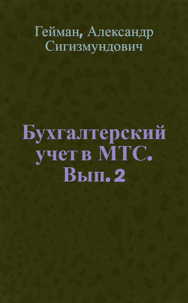 Бухгалтерский учет в МТС. Вып. 2 : [Учет предметов труда (производственных запасов) и средств труда (основных средств производства)]