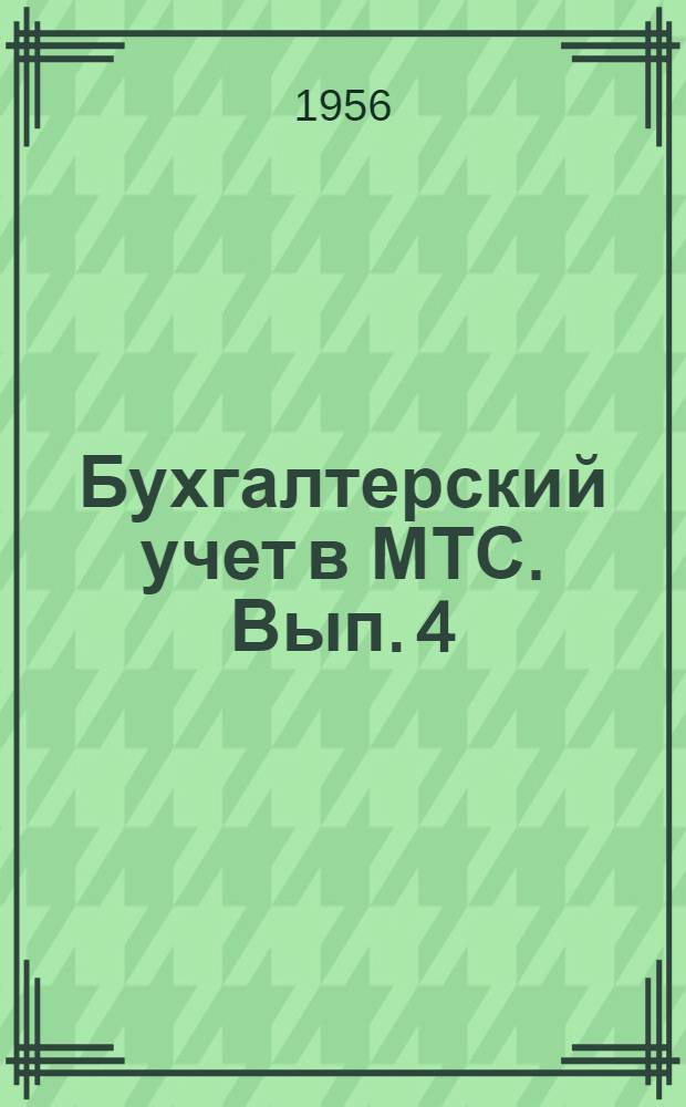 Бухгалтерский учет в МТС. Вып. 4 : [Текущая и годовая отчетность машинно-тракторных станций]