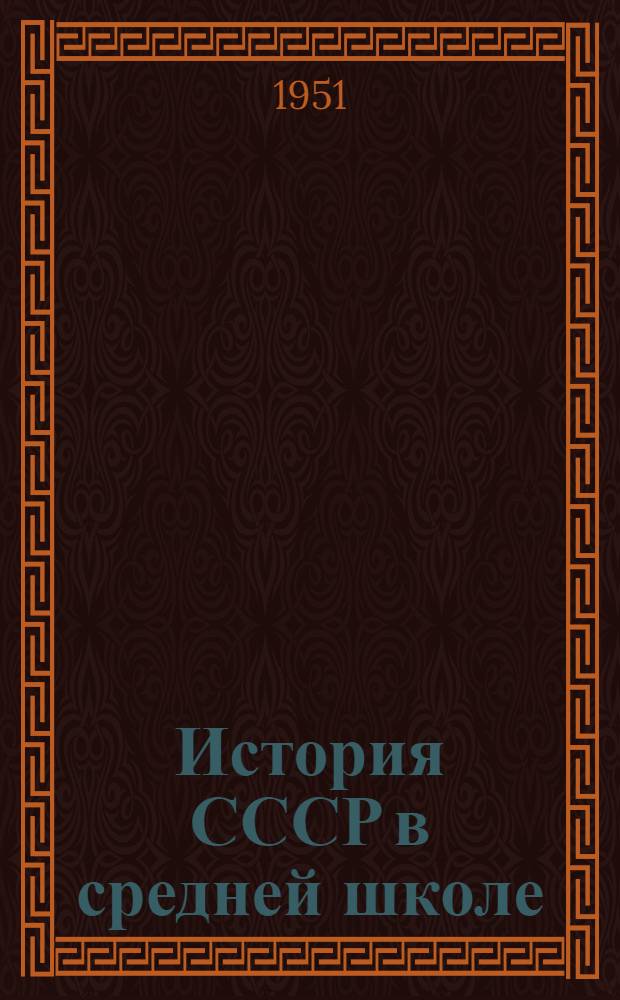 История СССР в средней школе : Ч. 1-