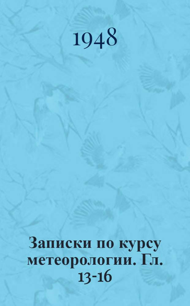 Записки по курсу метеорологии. Гл. 13-16