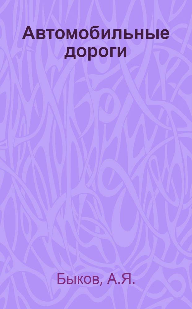 Автомобильные дороги : Учебник для дор.-механ. техникумов