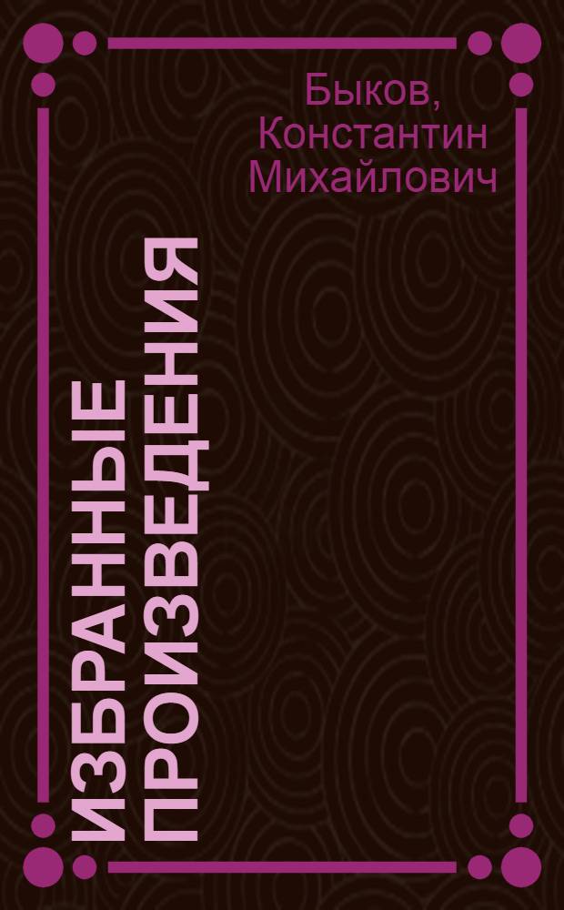 Избранные произведения : Т. 1-3