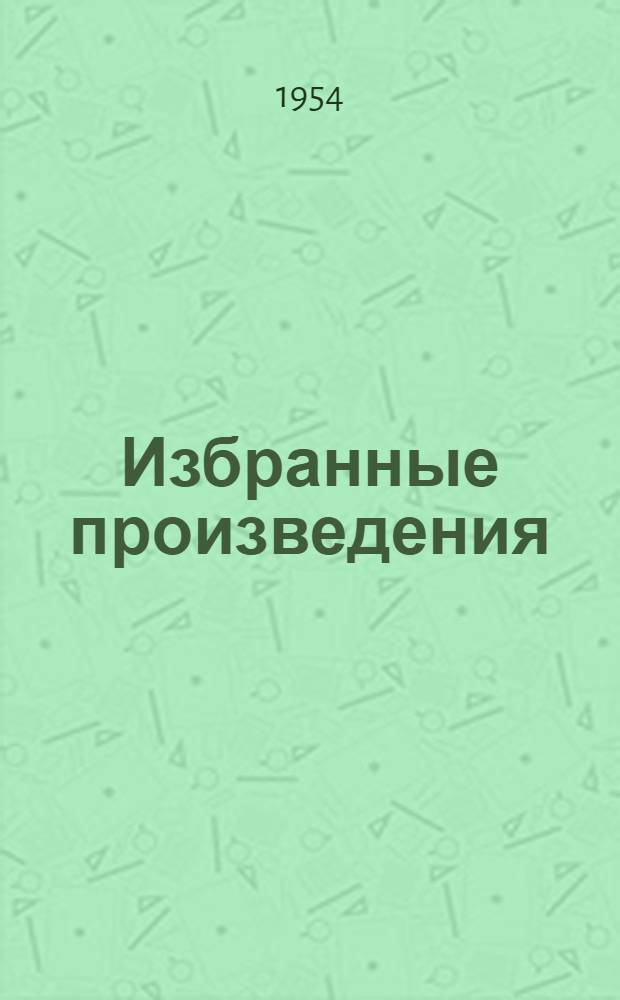 Избранные произведения : Т. 1-3. Т. 2 : Кора головного мозга и внутренние органы