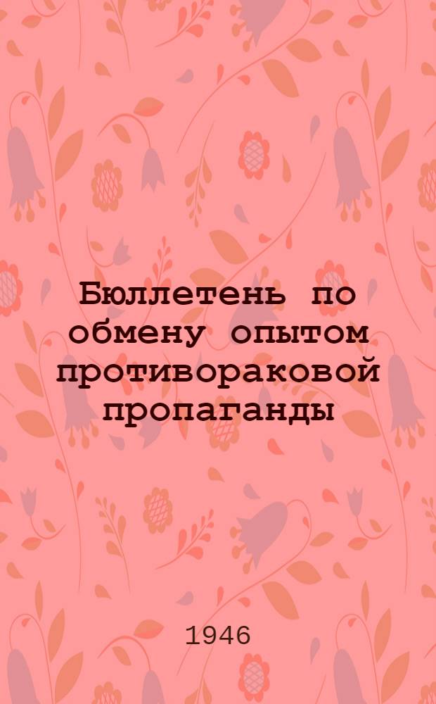 Бюллетень по обмену опытом противораковой пропаганды : Вып. 1-. Вып. 1