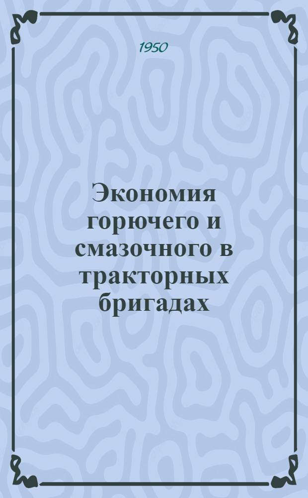 Экономия горючего и смазочного в тракторных бригадах
