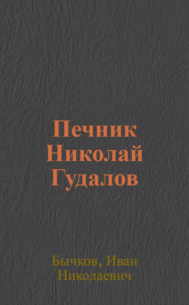 Печник Николай Гудалов : Трест "Башнефтепромстрой"