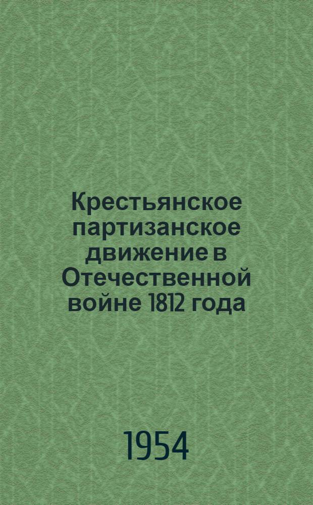Крестьянское партизанское движение в Отечественной войне 1812 года