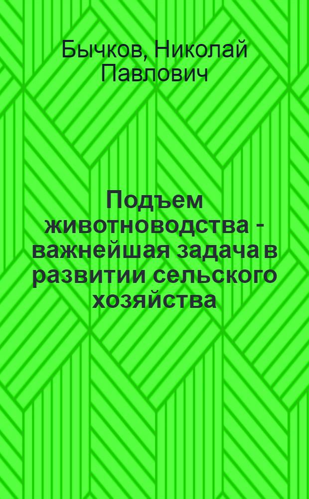 Подъем животноводства - важнейшая задача в развитии сельского хозяйства