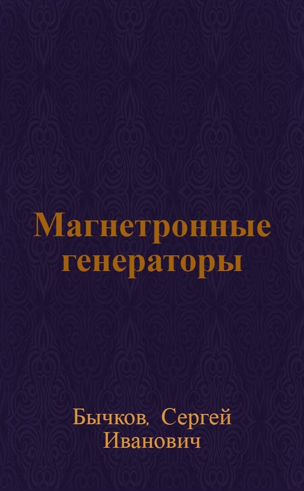 Магнетронные генераторы