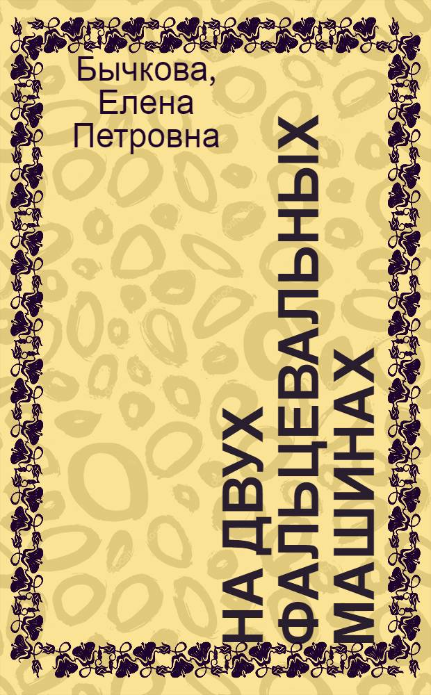 На двух фальцевальных машинах : Тип. "Печ. Двор" им. А.М. Горького