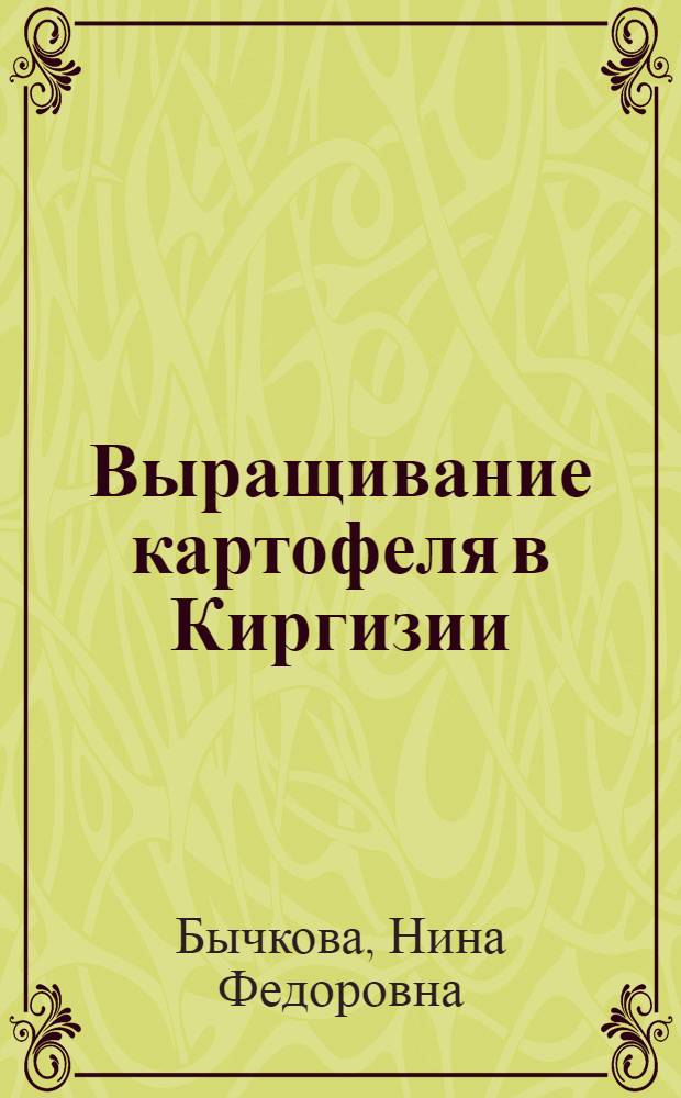 Выращивание картофеля в Киргизии