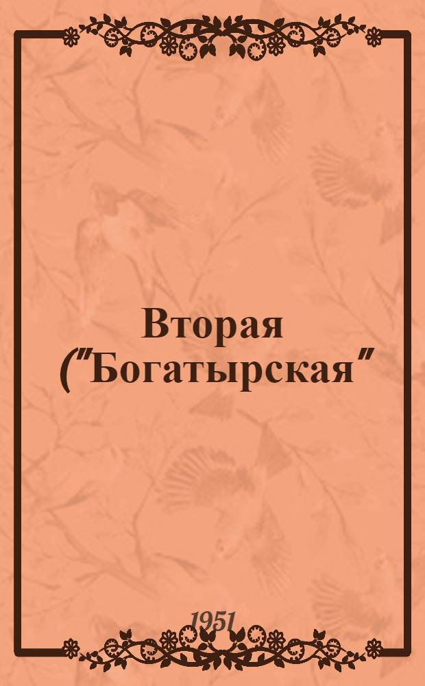 Вторая ("Богатырская") симфония Бородина : Пояснение