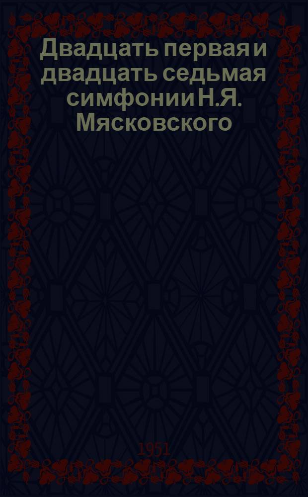 Двадцать первая и двадцать седьмая симфонии Н.Я. Мясковского