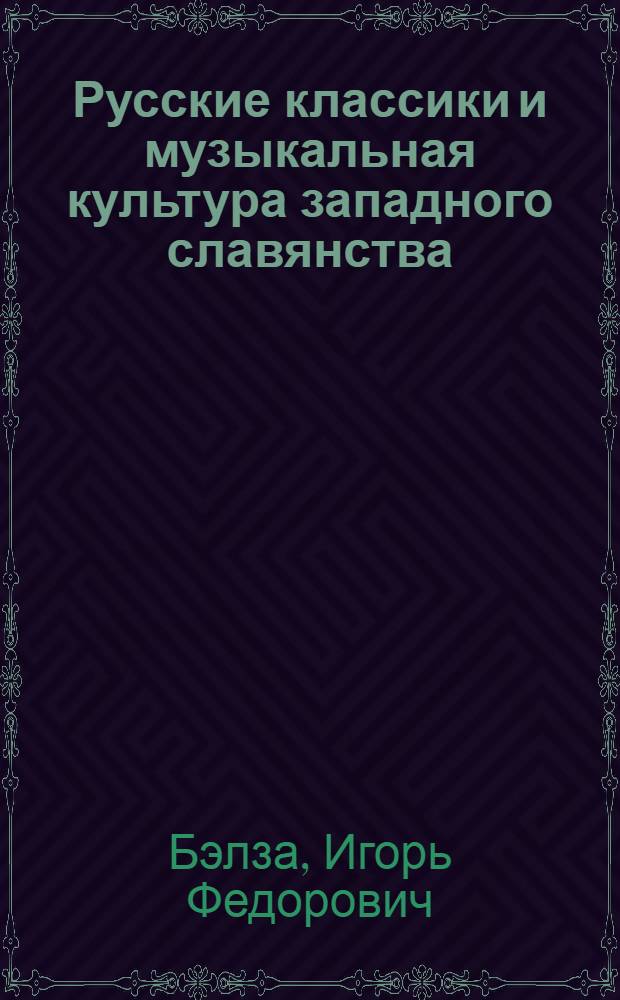 Русские классики и музыкальная культура западного славянства