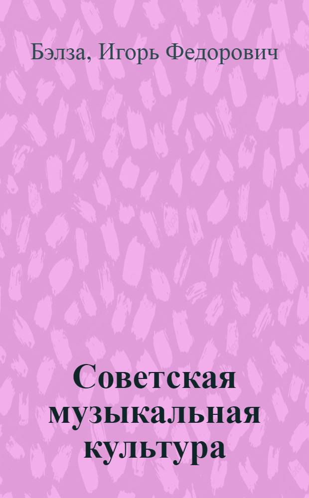Советская музыкальная культура : Краткий очерк