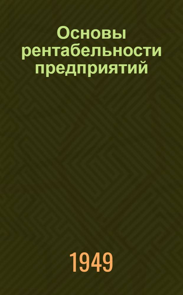 Основы рентабельности предприятий