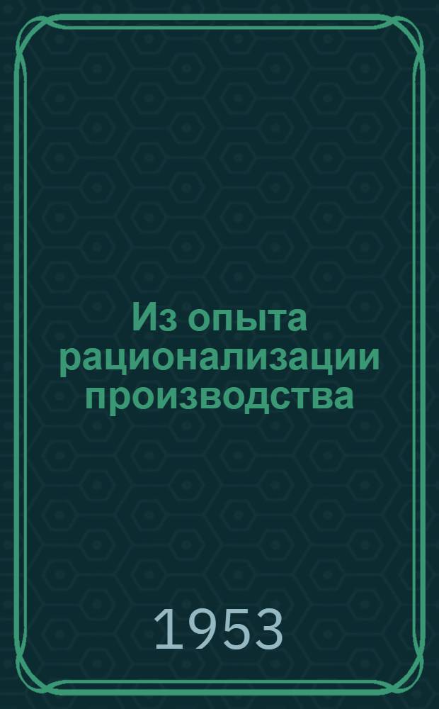 Из опыта рационализации производства : Уралмашзавод