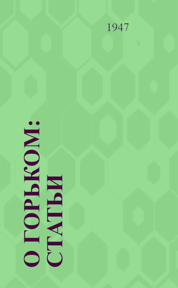 О Горьком : Статьи