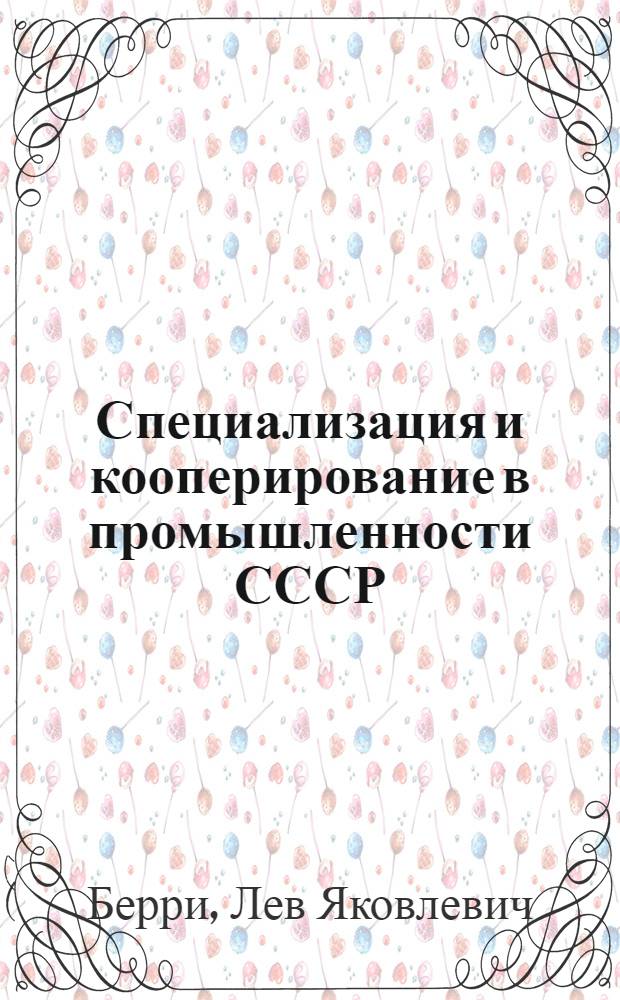 Специализация и кооперирование в промышленности СССР