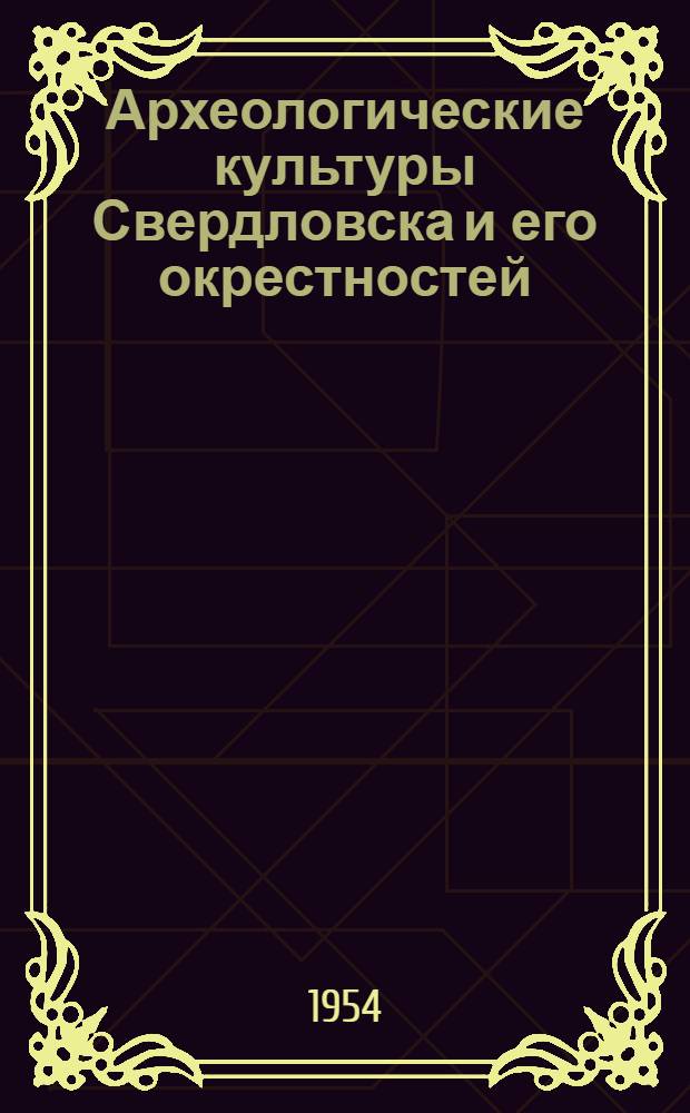 Археологические культуры Свердловска и его окрестностей