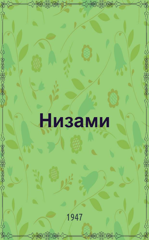 Низами